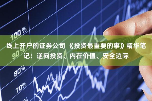 线上开户的证券公司 《投资最重要的事》精华笔记：逆向投资、内在价值、安全边际