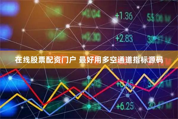 在线股票配资门户 最好用多空通道指标源码
