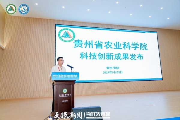 配资炒股网站 2025年贵州省农业科技成果供需对接暨科企合作展示推介活动启动